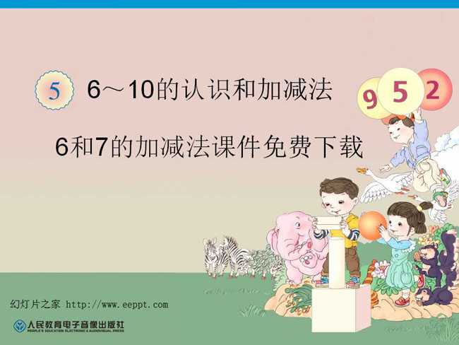 6和7的加减法课件免费下载