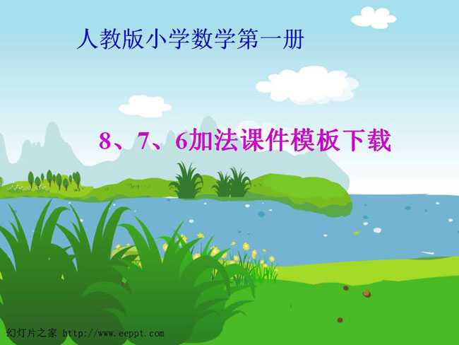 8、7、6加法课件模板下载