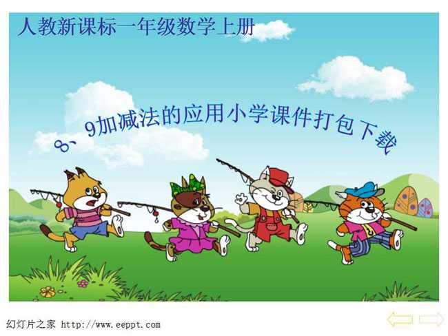 8、9加减法的应用小学课件打包下载