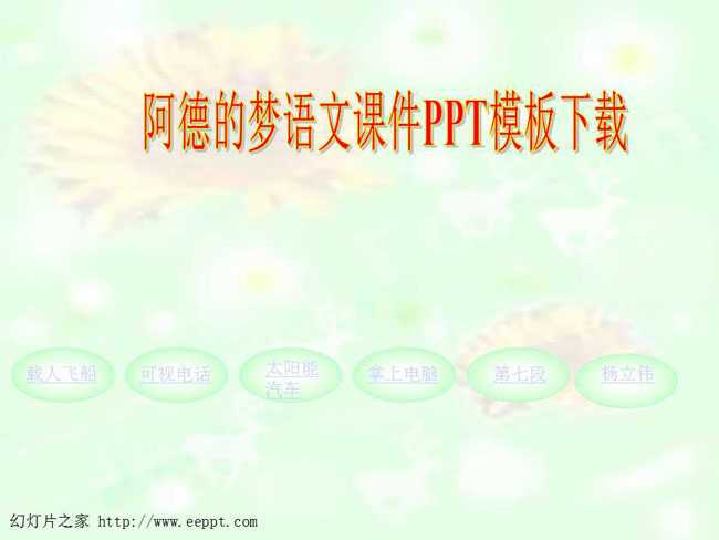 阿德的梦语文课件PPT模板下载