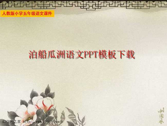泊船瓜洲语文PPT模板下载