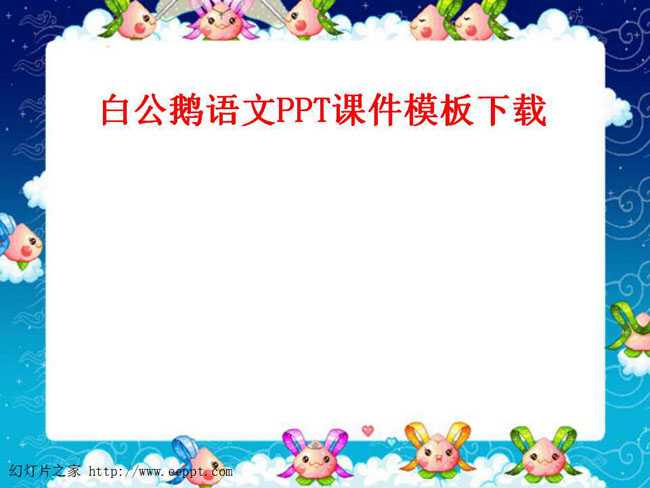 白公鹅语文PPT课件模板下载