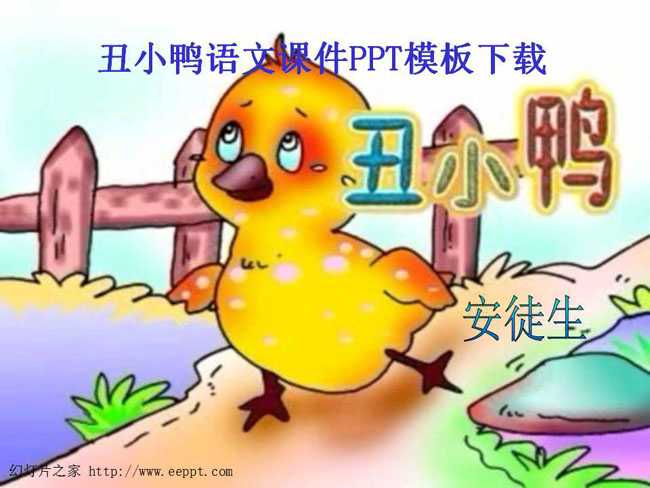 丑小鸭语文课件PPT模板下载