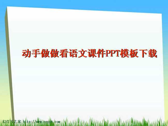 动手做做看语文课件PPT模板下载