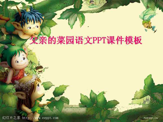 父亲的菜园语文PPT课件模板