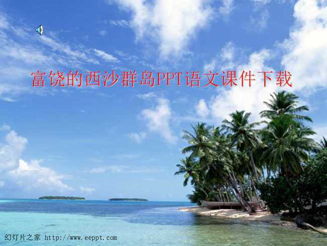 富饶的西沙群岛PPT语文课件下载