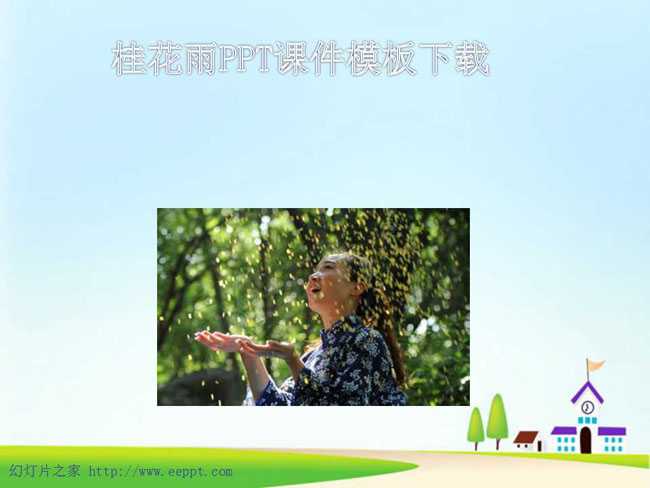 桂花雨PPT课件模板下载