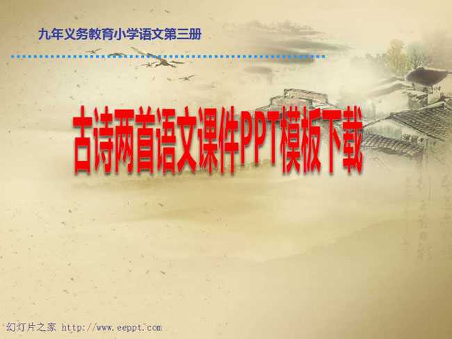 古诗两首语文课件PPT模板下载