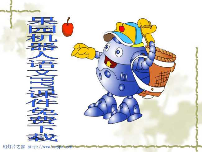 果园机器人语文PPT课件免费下载