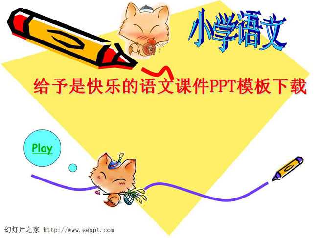 给予是快乐的语文课件PPT模板下载