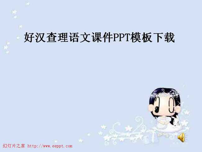 好汉查理语文课件PPT模板下载