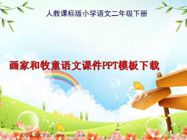 画家和牧童语文课件PPT模板下载