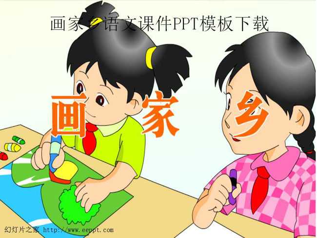 画家乡语文课件PPT模板下载