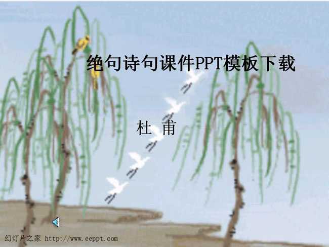 绝句诗句课件PPT模板下载