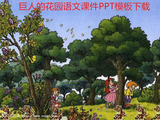 巨人的花园语文课件PPT模板下载