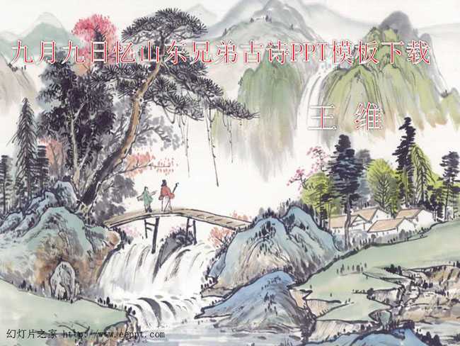 九月九日忆山东兄弟古诗PPT模板下载