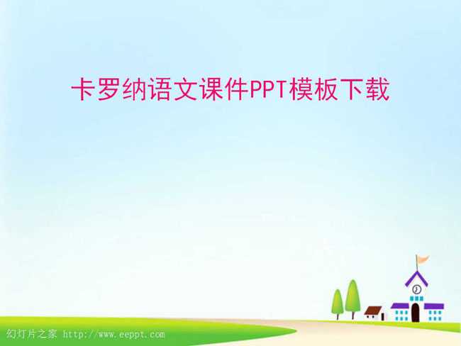 卡罗纳语文课件PPT模板下载