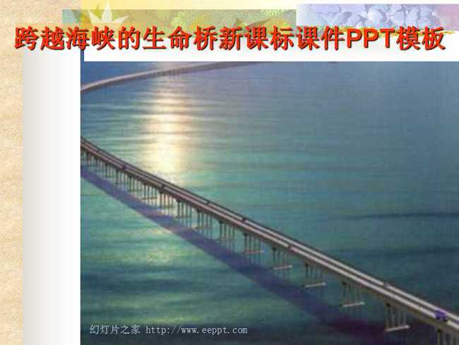 跨越海峡的生命桥新课标课件PPT模板