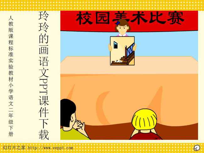 玲玲的画语文PPT课件下载