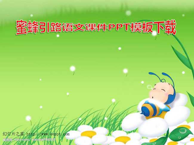 蜜蜂引路语文课件PPT模板下载