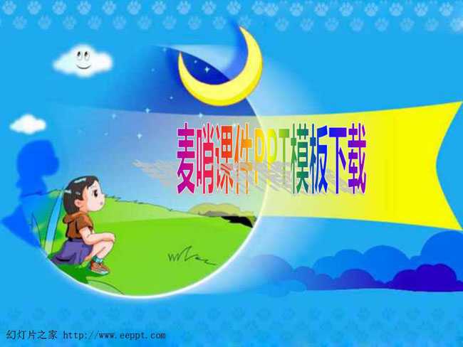 麦哨课件PPT模板下载