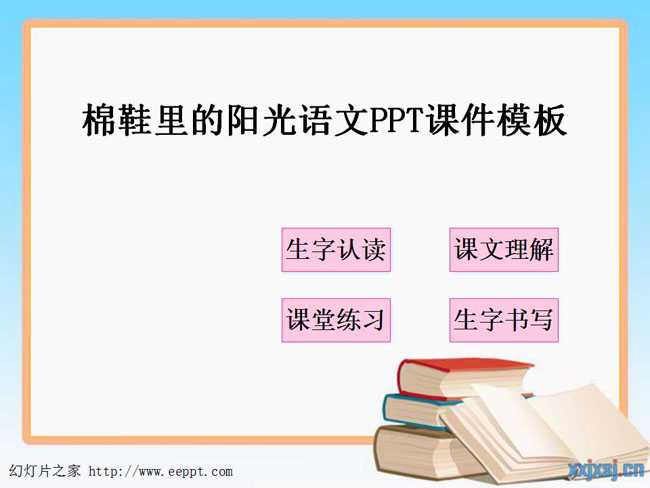 棉鞋里的阳光语文PPT课件模板