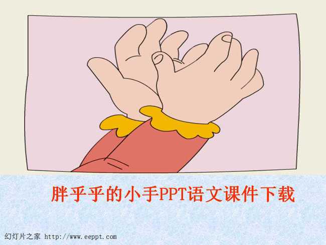 胖乎乎的小手PPT语文课件下载