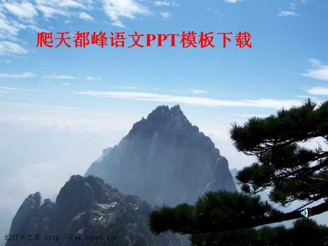 爬天都峰语文PPT模板下载