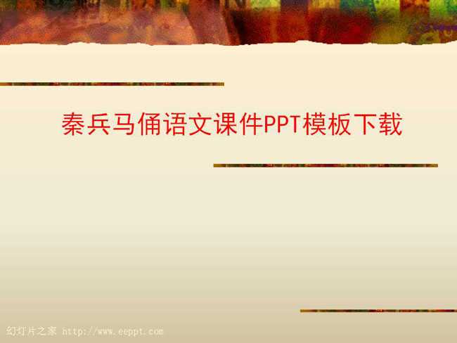 秦兵马俑语文课件PPT模板下载