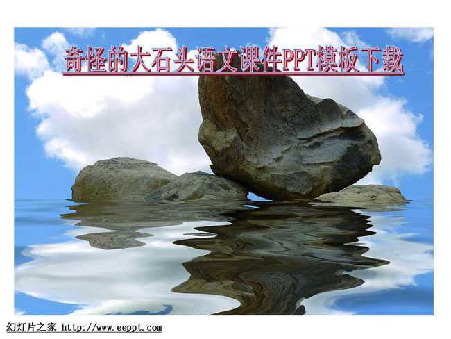 奇怪的大石头语文课件PPT模板下载