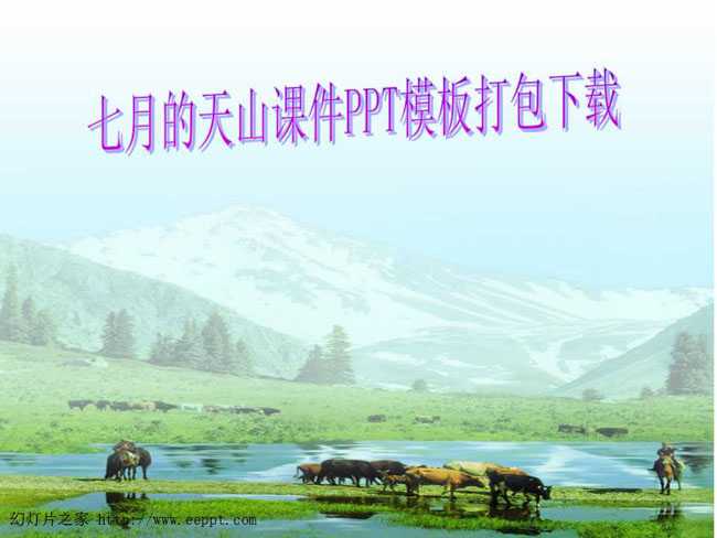 七月的天山课件PPT模板打包下载