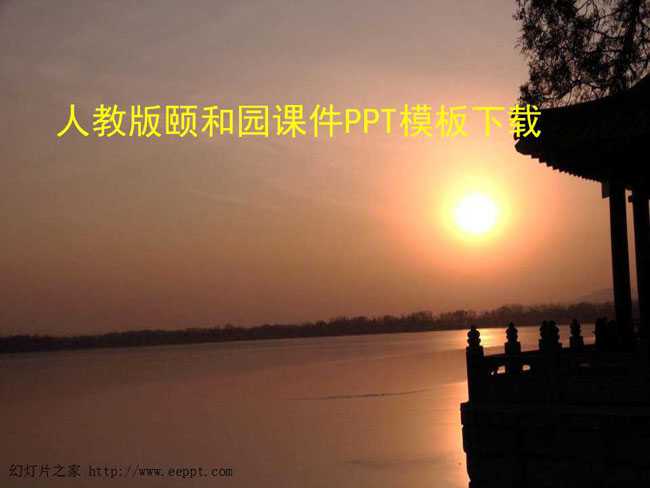 人教版颐和园课件PPT模板下载