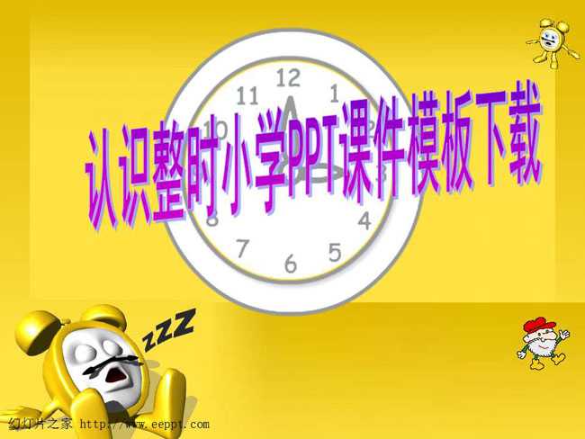认识整时小学PPT课件模板下载