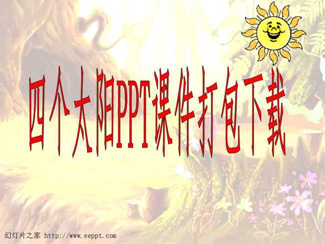 四个太阳PPT课件打包下载