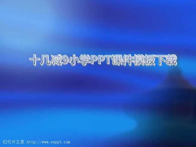 十几减9小学PPT课件模板下载