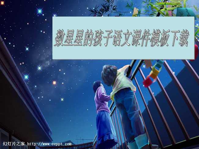 数星星的孩子语文课件模板下载