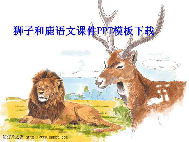 狮子和鹿语文课件PPT模板下载