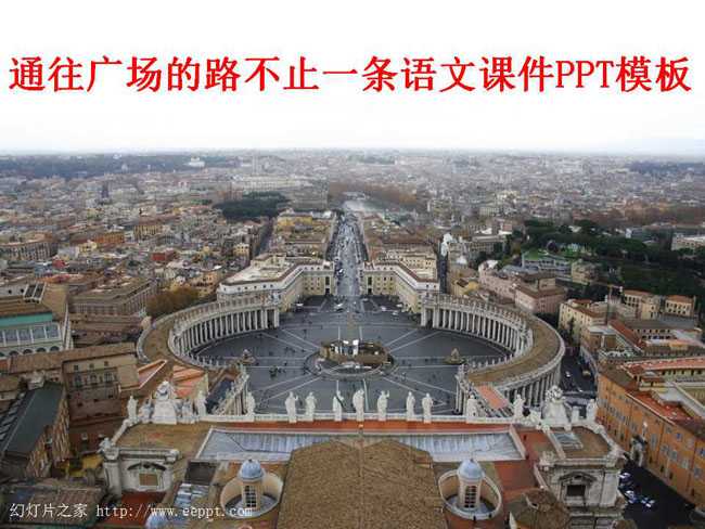 通往广场的路不止一条语文课件PPT模板