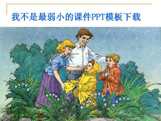 我不是最弱小的课件PPT模板下载
