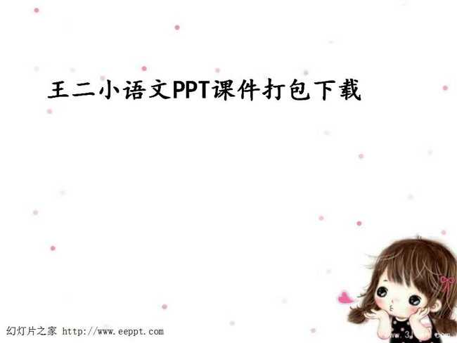 王二小语文PPT课件打包下载