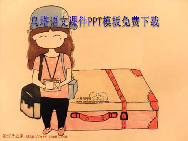 乌塔语文课件PPT模板免费下载