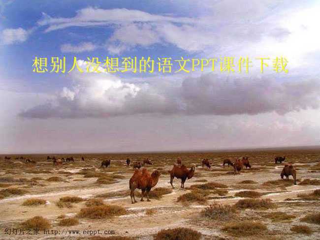 想别人没想到的语文PPT课件下载