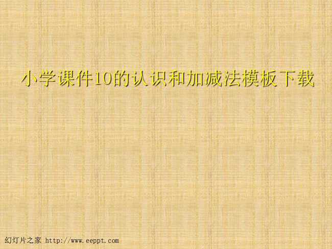 小学课件10的认识和加减法模板下载