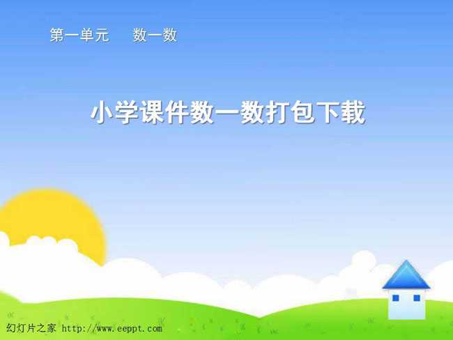 小学课件数一数打包下载