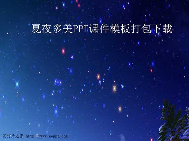 夏夜多美PPT课件模板打包下载