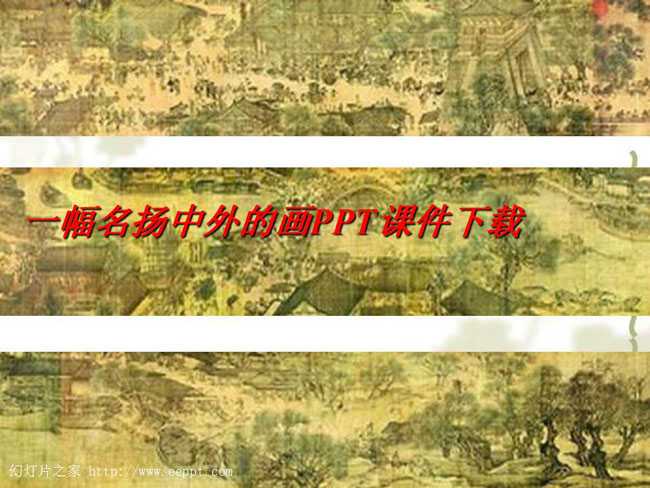 一幅名扬中外的画PPT课件下载