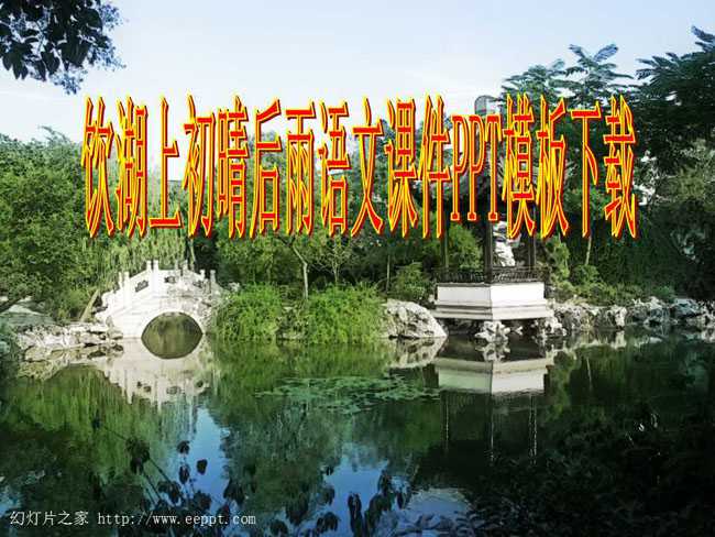 饮湖上初晴后雨语文课件PPT模板下载