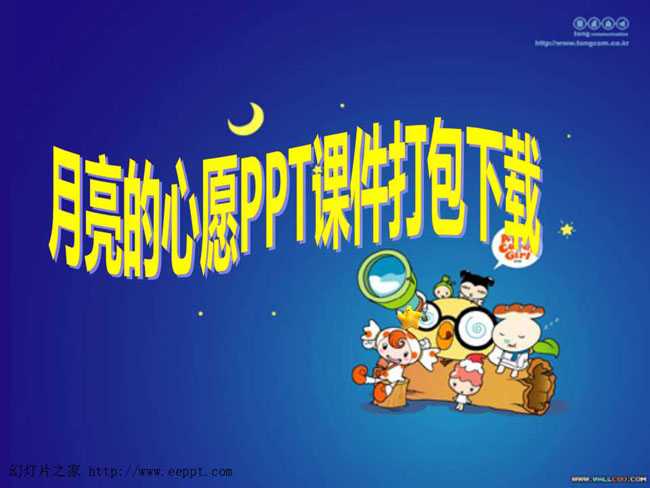 月亮的心愿PPT课件打包下载