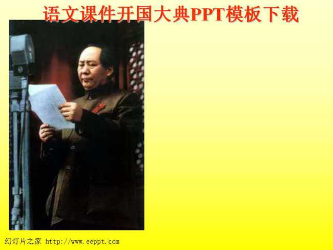 语文课件开国大典PPT模板下载