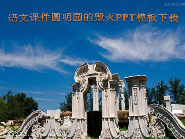 语文课件圆明园的毁灭PPT模板下载